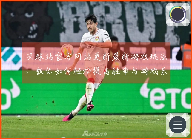 买球站官方网站更新最新游戏玩法，教你如何轻松提高胜率与游戏乐趣